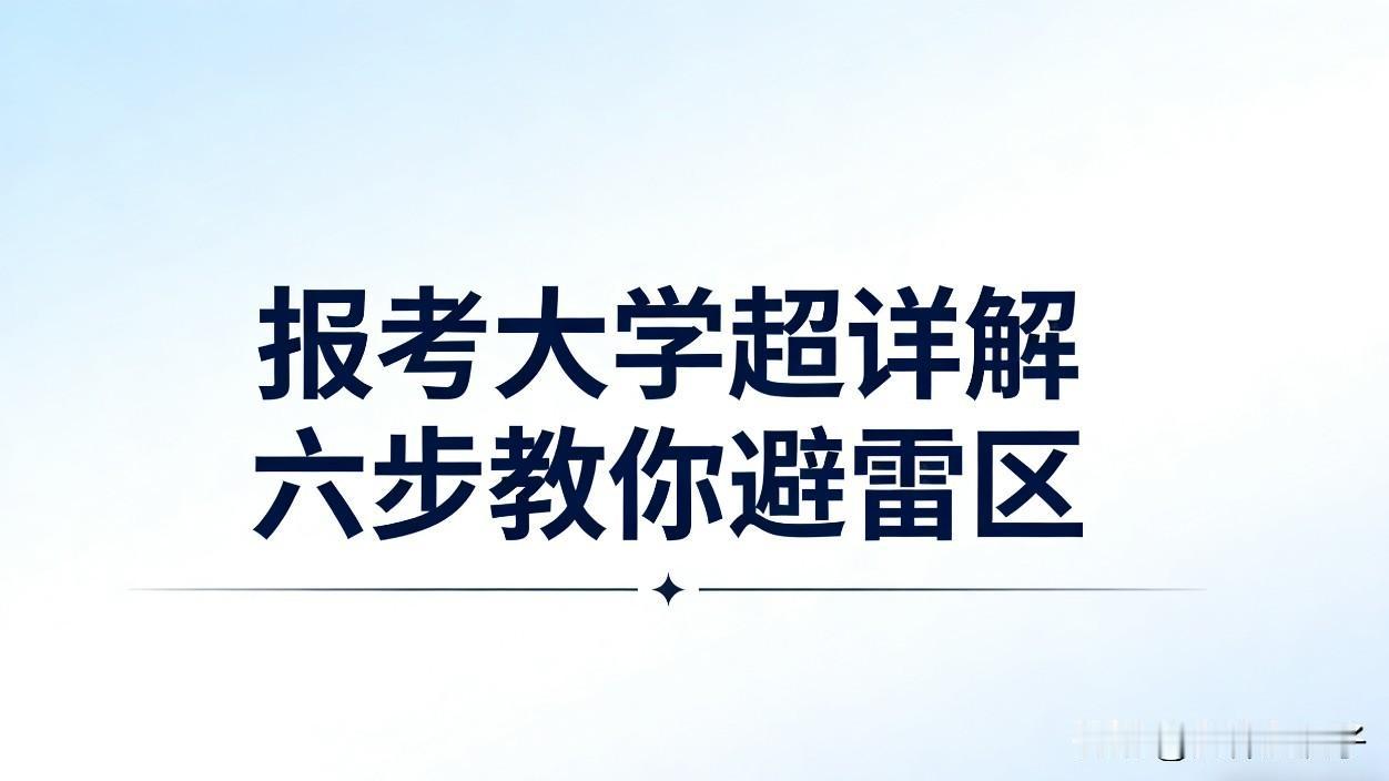 报考大学超详解
六步教你避雷区！
…………