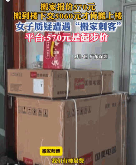 套路真深！深圳，一女子在某平台下单搬家服务，系统显示起步价仅为570元。搬家师傅