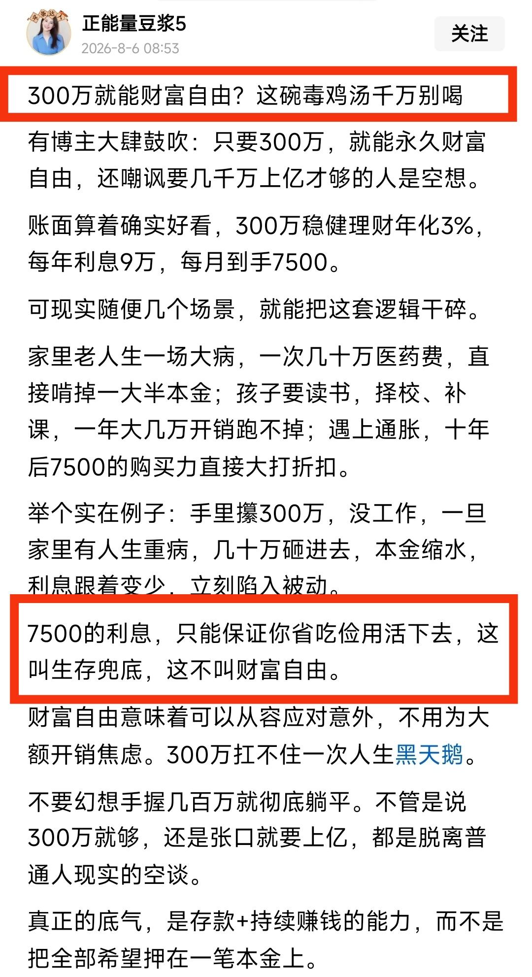 网上就是这么贩卖焦虑的。300万不算钱，一个月7500块利息都只能省吃俭用活着。