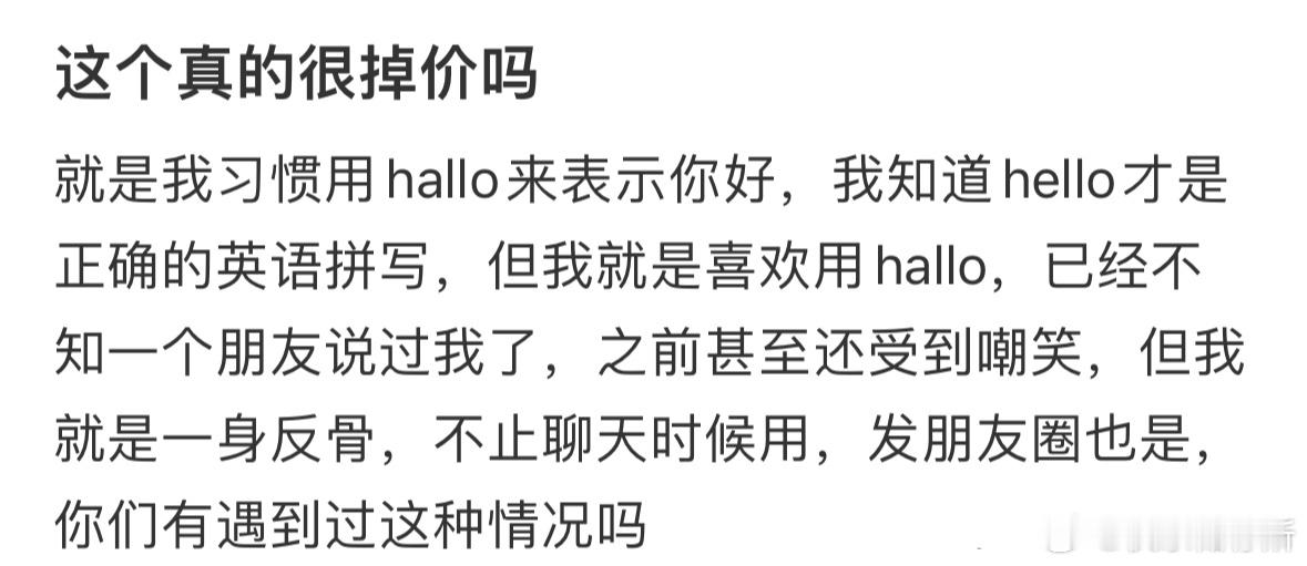这个真的很掉价吗❓ ​​​