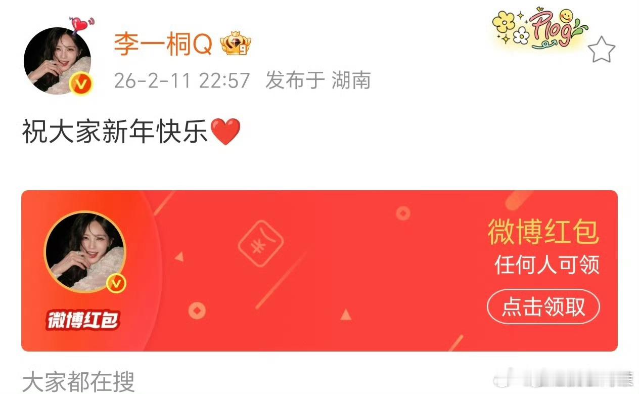 李一桐发了49999的红包桐姐直接给大家拜年了，发了49999的大红包。这情商6