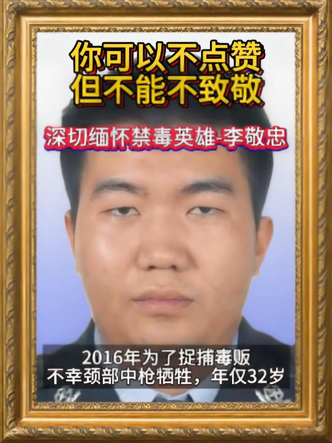 深切悼念缉毒烈士-李敬忠同志（转） 