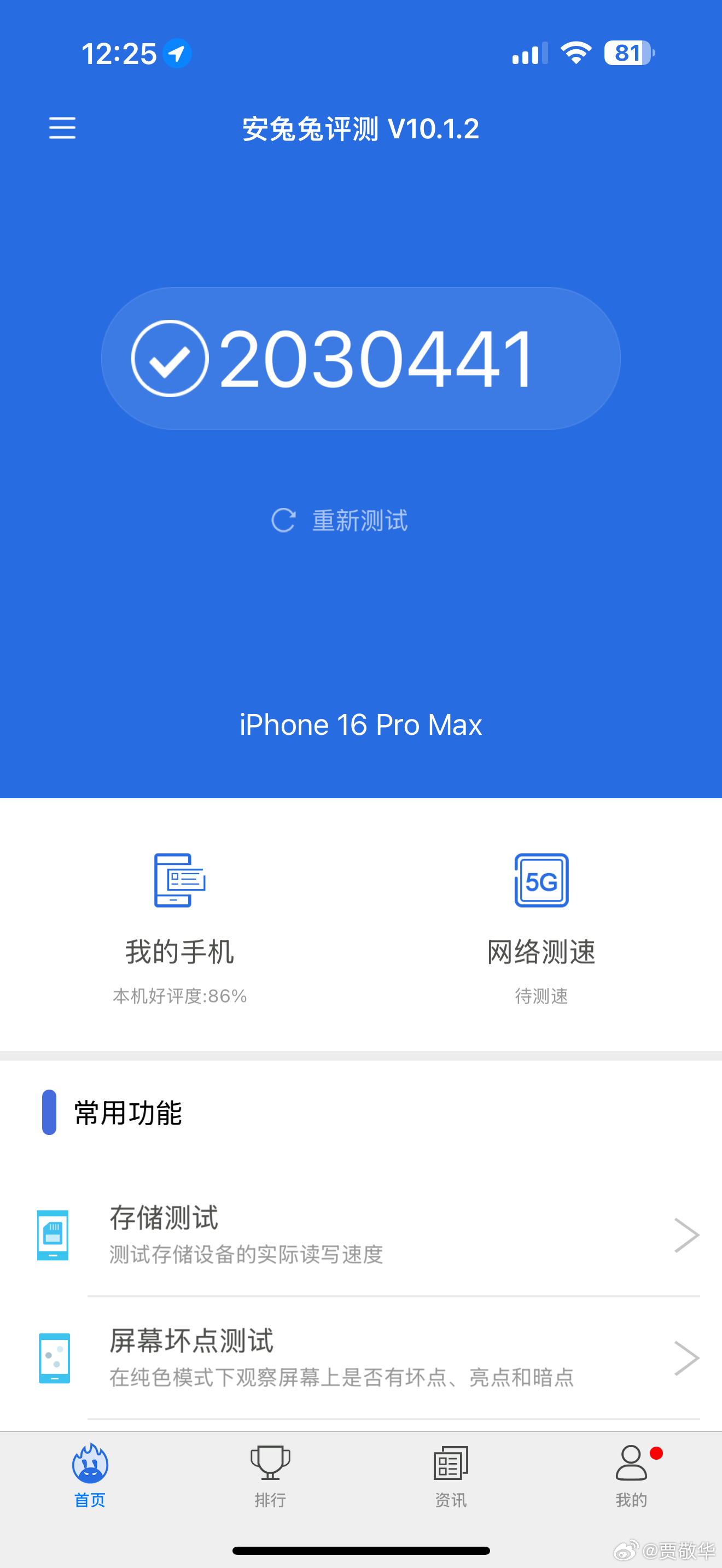 刚把我的iPhone16 Pro Max升级到iOS18.6.1，结果安兔兔跑分