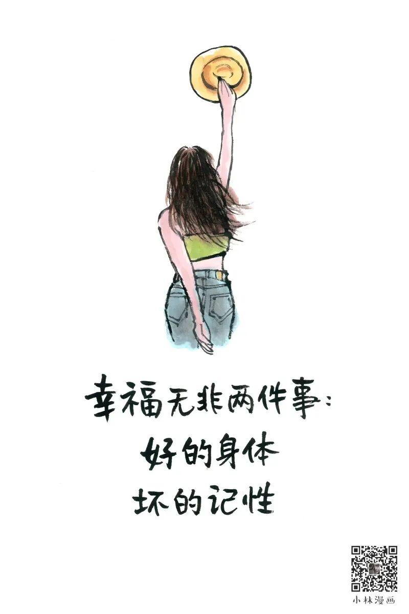 幸福无非就是两件事
好的身体和坏的记性

幸福认识各不相同
仁者见仁智者见智
我