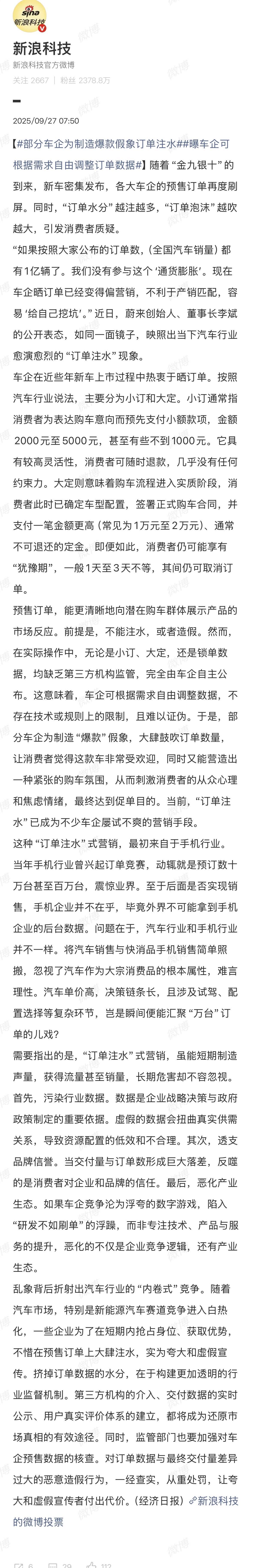 “当前，“订单注水”已成为不少车企屡试不爽的营销手段。这种“订单注水”式营销，最