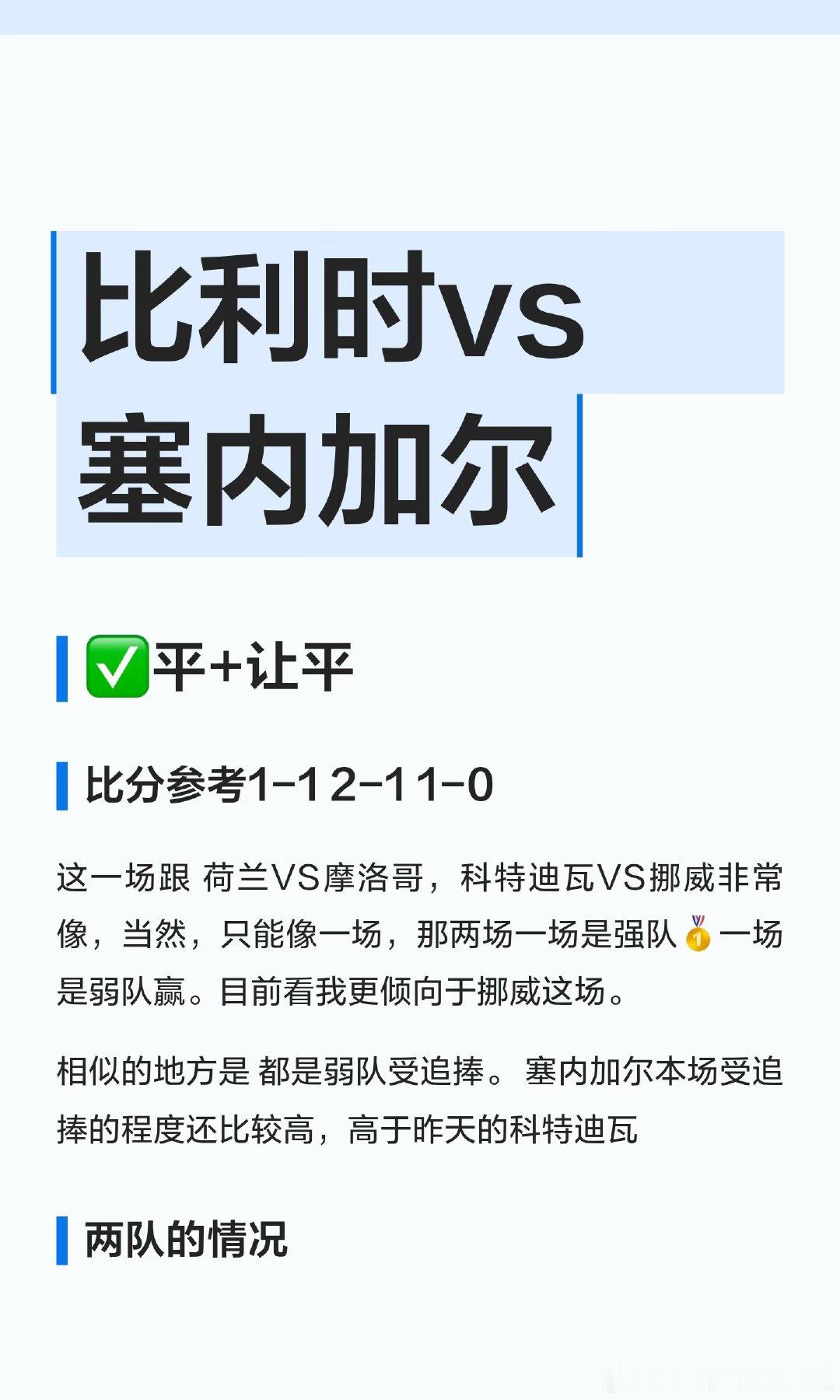 荷兰VS摩洛哥和科特迪瓦VS挪威相似，都是弱队受追捧的比赛。挪威更被看好，比利时