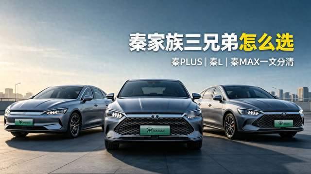比亚迪秦氏三兄弟怎么选？看完心里有底