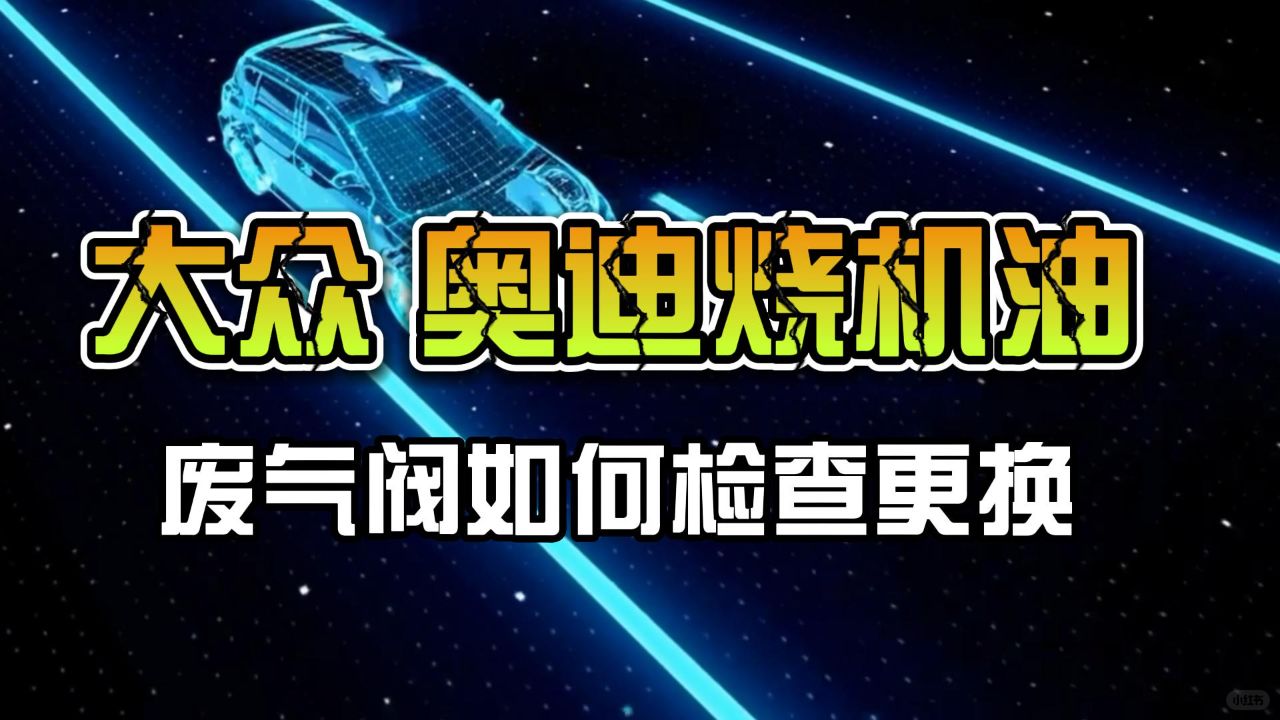 奥迪Q3发动机烧机油换粘度高的机油能解决吗