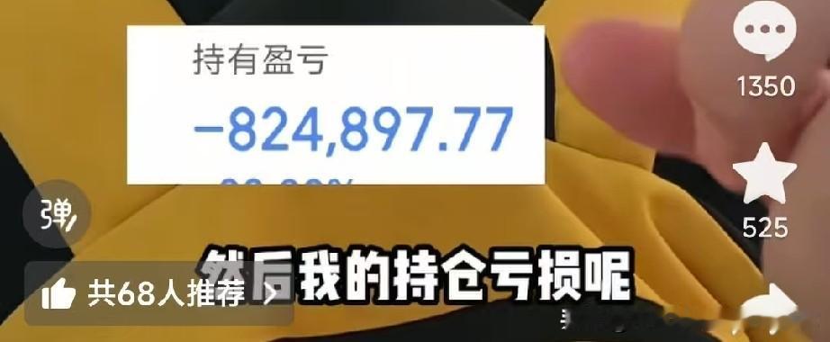 这种天天在网上卖惨的炒股网红，到底是真亏还是假亏啊，动不动就亏个几十万，家里有矿