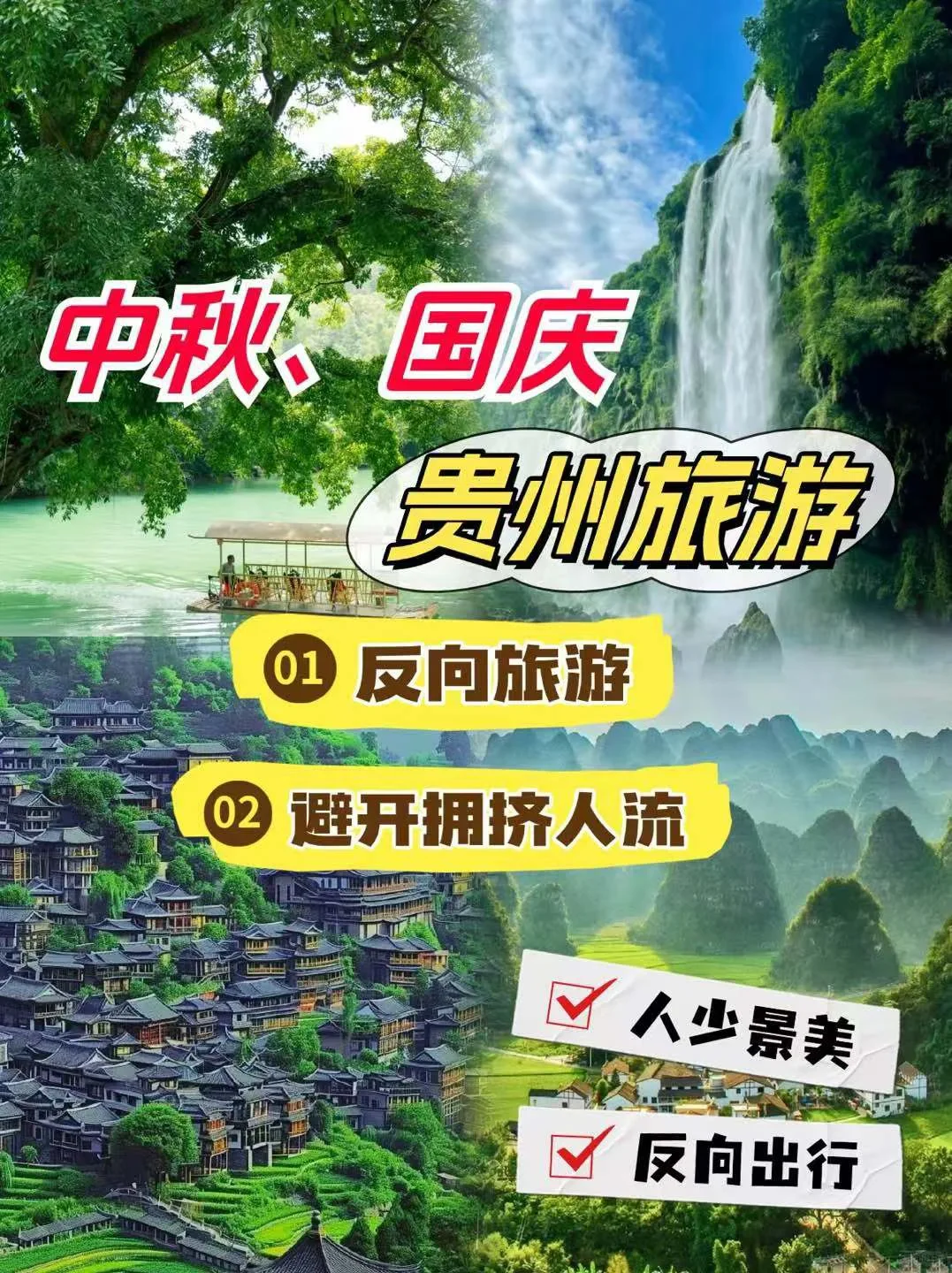 中秋国庆反向旅游贵州❗这样走避开人群