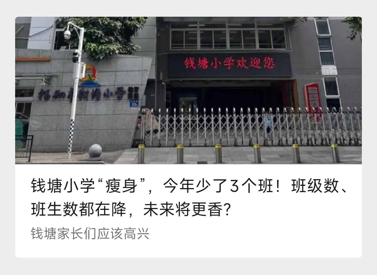 钱塘小学:生源缩40%，一年级新生锐减375人，学区房剧烈调整中