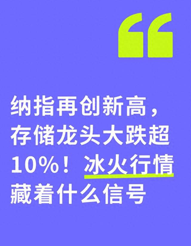 纳指再创新高，存储龙头大跌超10%！冰火行情藏着什么信号