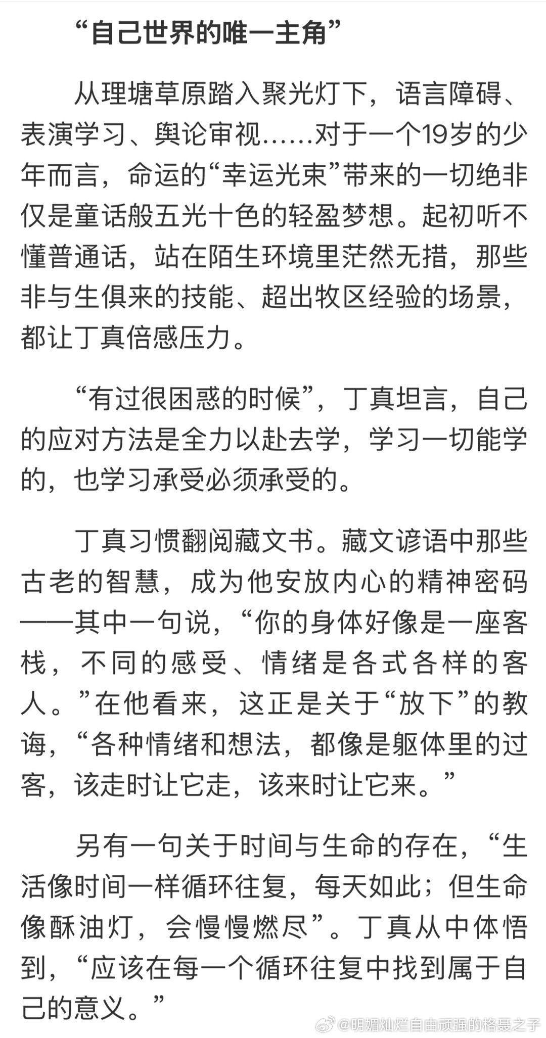 丁真真藏时光 20260201中国新闻报采访文章 “逆旅寻真做自己”存档你要加油