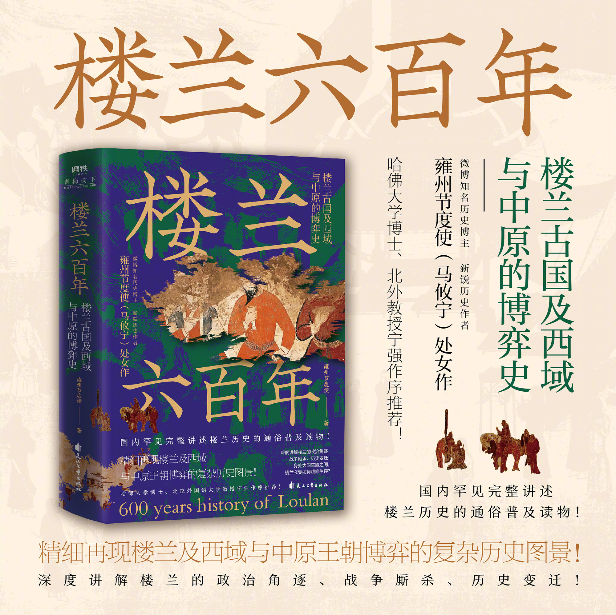 朋友马攸宁写了一部讲述楼兰古国历史的通俗普及读物《楼兰六百年》，10月19日，他