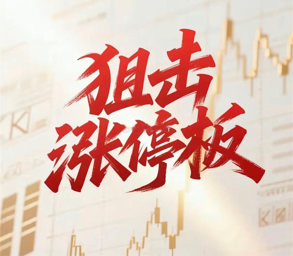 财源滚滚！$长电科技 sh600584$ 昨天精准加仓，今天午盘强势上板！！！ 