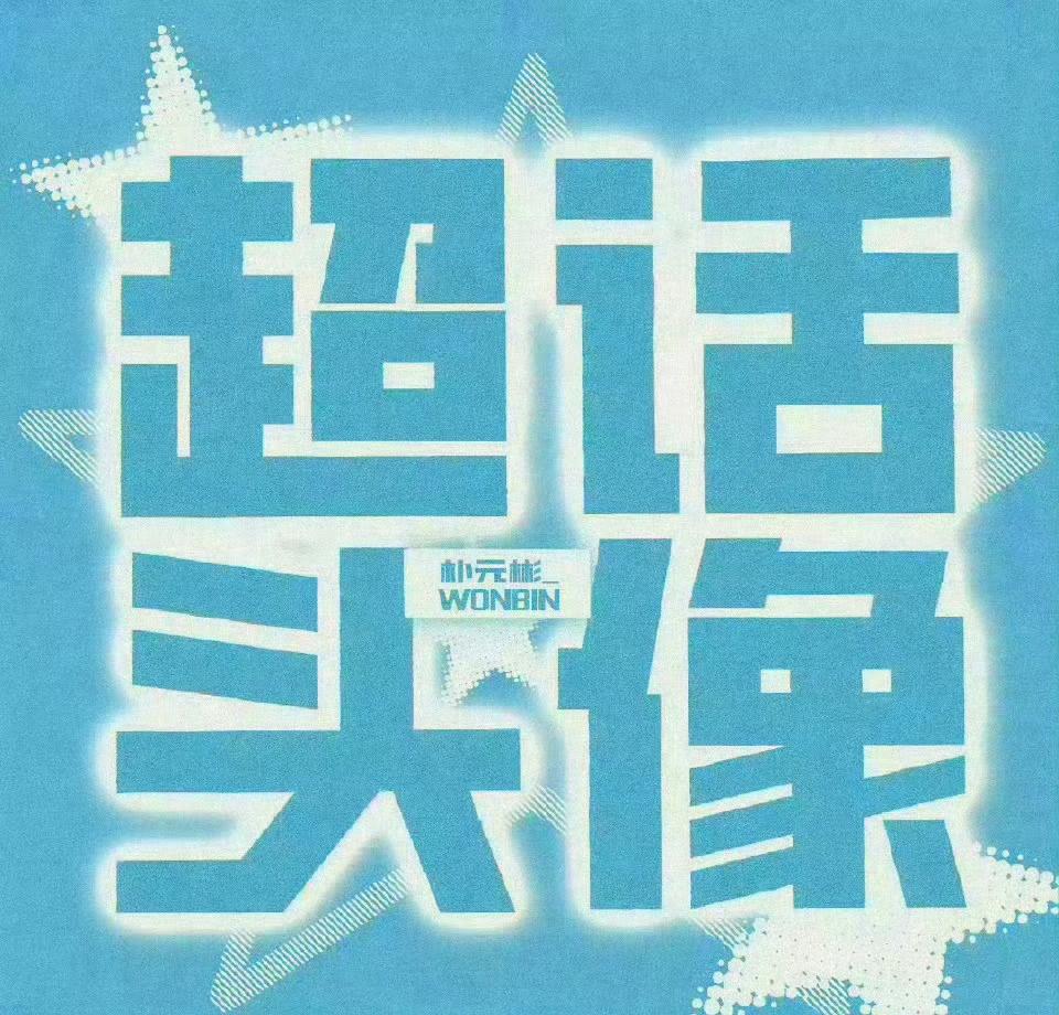 【7月超话头像征集】

选取评论区点赞数最高图片作为本月超话头像 
如最高赞不符