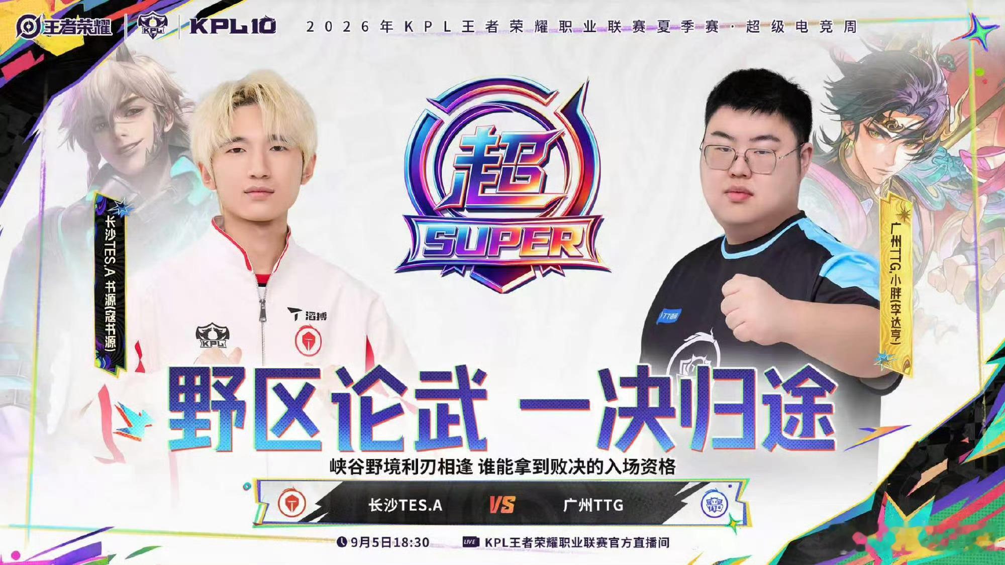2026KPL夏季赛季后赛 D10-败者组半决赛【首发名单】送达 ！18:30 