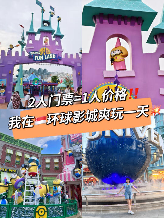 🇸🇬环球影城薅羊毛攻略来啦‼️
