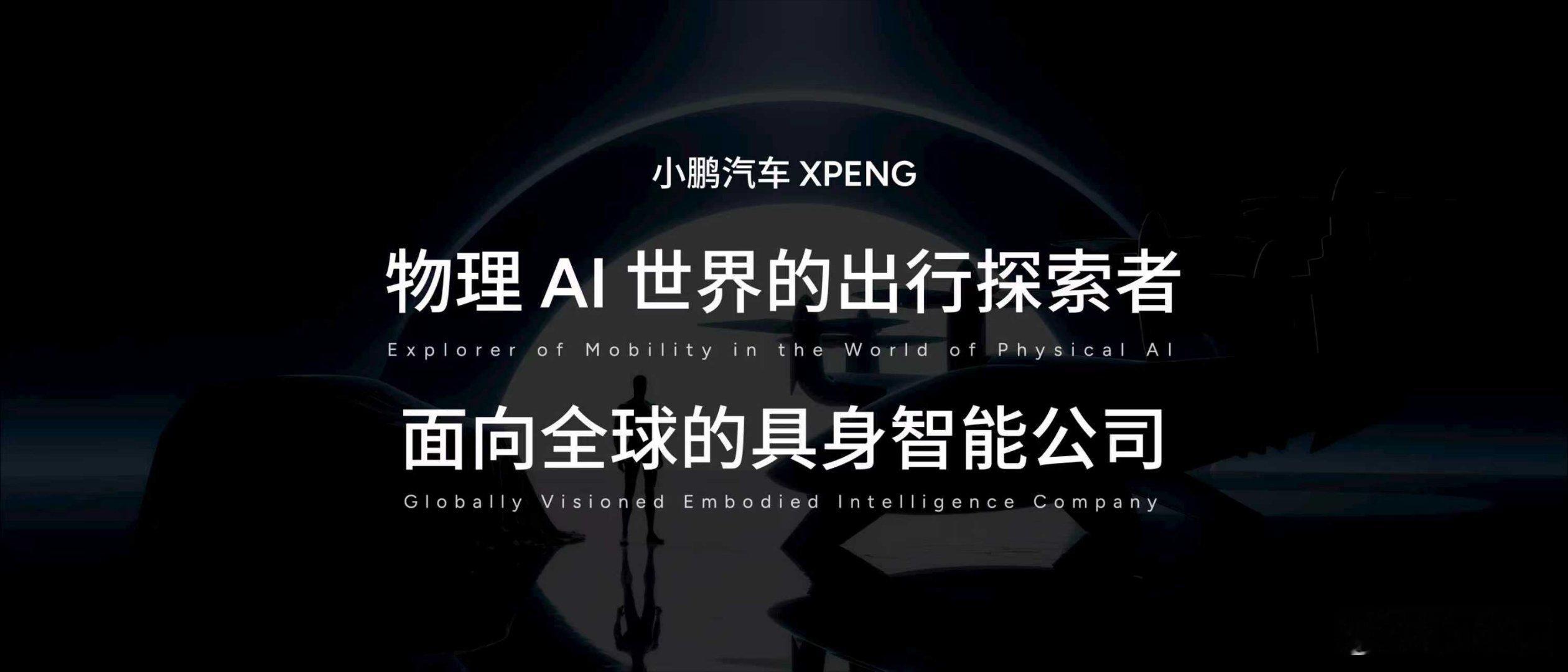 何小鹏首次披露物理AI巨大进展 小鹏这次基于物理AI发布了重要应用：🌟小鹏第二