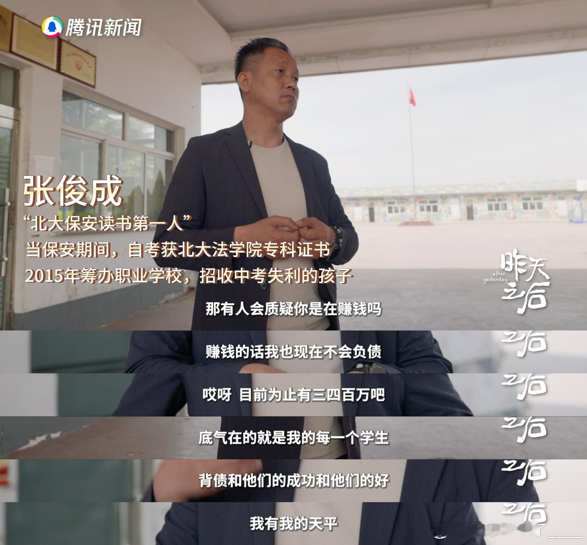 北大保安为办学校负债数百万北大保安张俊成给贫困孩子减免学费 张俊成从北大保安到办