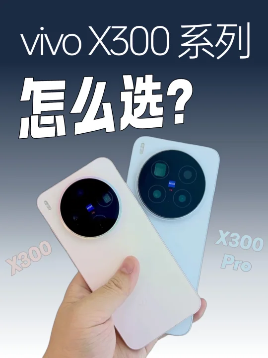 vivo X300来势汹汹 堪称史上zui强旗舰❓