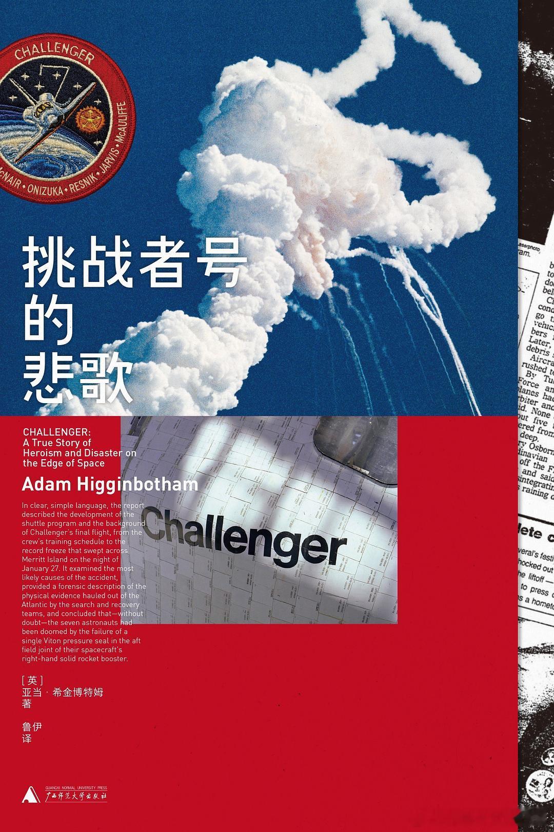 《挑战者号的悲歌》橘子酱的新书发现 ※ 带你重临人类太空探索史上的悲壮一幕※ 逐