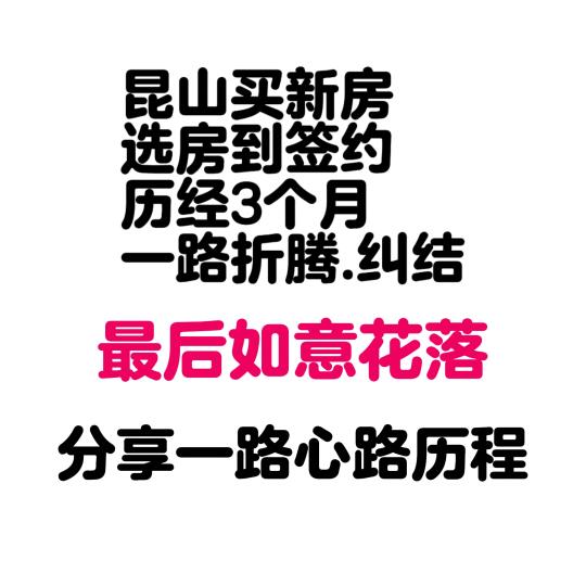 3个月的心路历程，终于选到如意新房