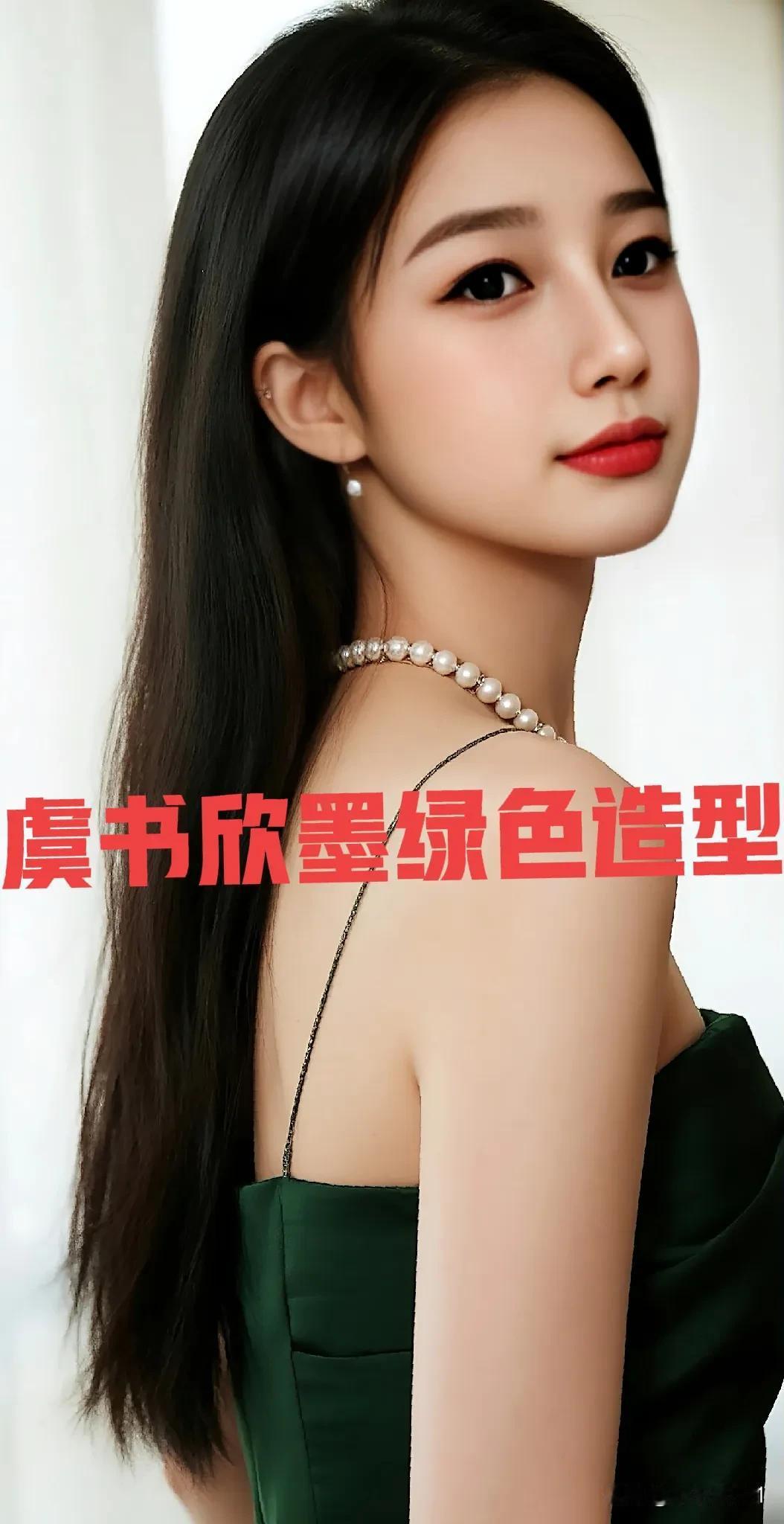 虞书欣身着墨绿色礼服裙，气质优雅性感迷人让人眼前一亮虞书欣写真壁纸 虞书欣长得不
