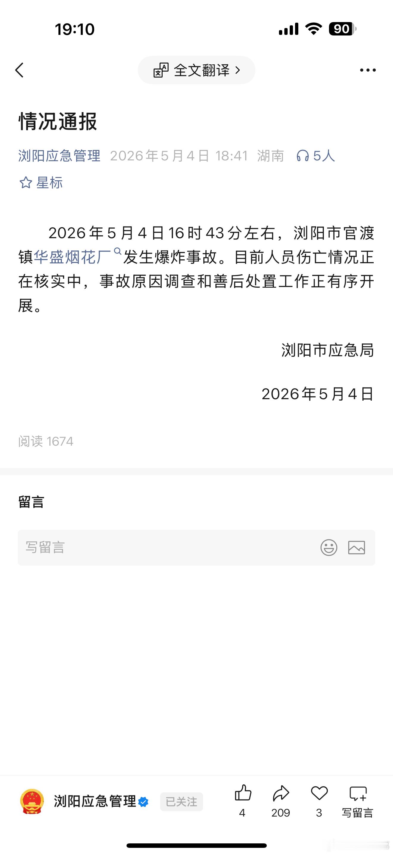 2026年5月4日16时43分左右，浏阳市官渡镇华盛烟花厂发生爆炸事故。目前人员