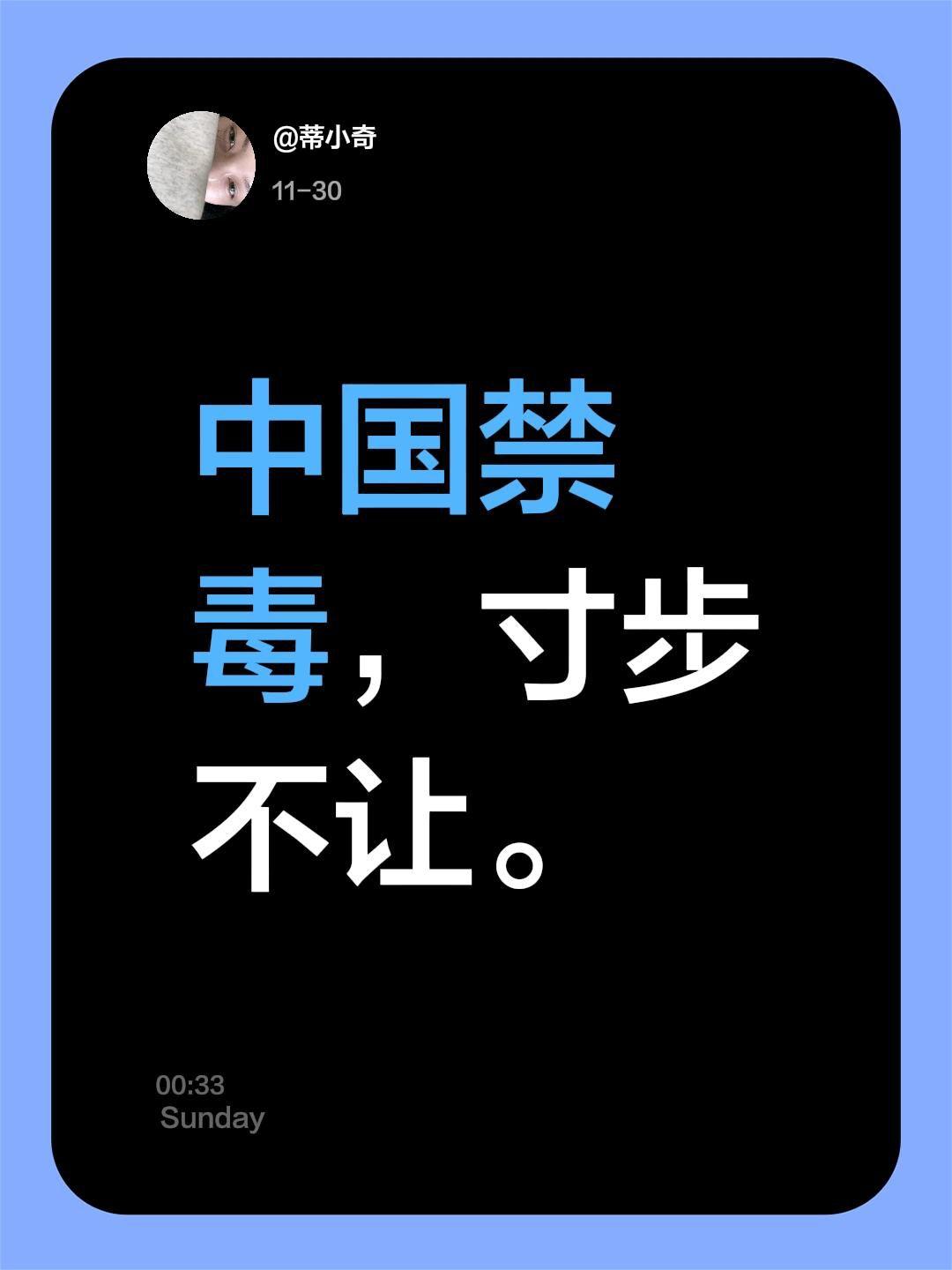 中国禁毒，寸步不让。