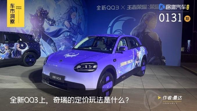 奇瑞QQ3预售起步价6万8920元。
台下有人小声问，是不是卖贵了。
这个价格，