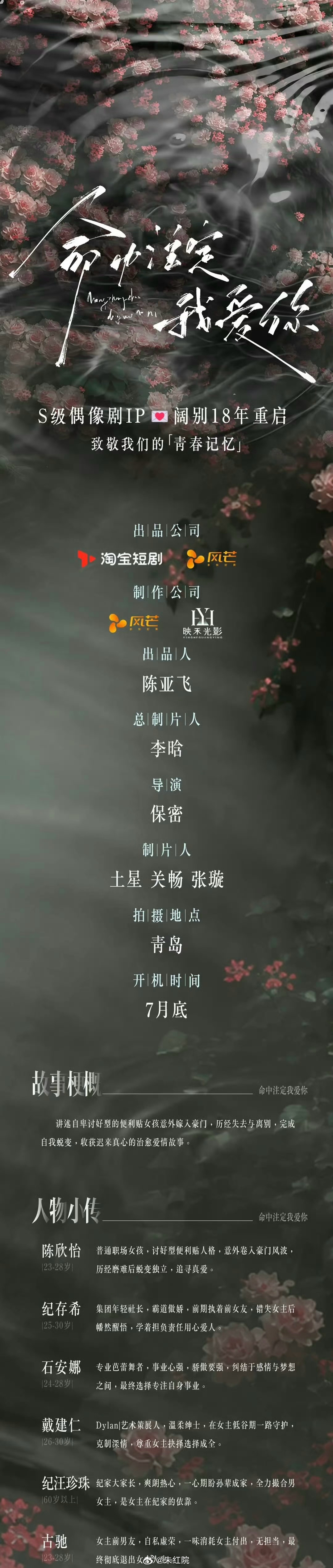 短剧《命中注定我爱你》7月底开机经典S级偶像剧IP时隔18年重启。讲述自卑讨好型