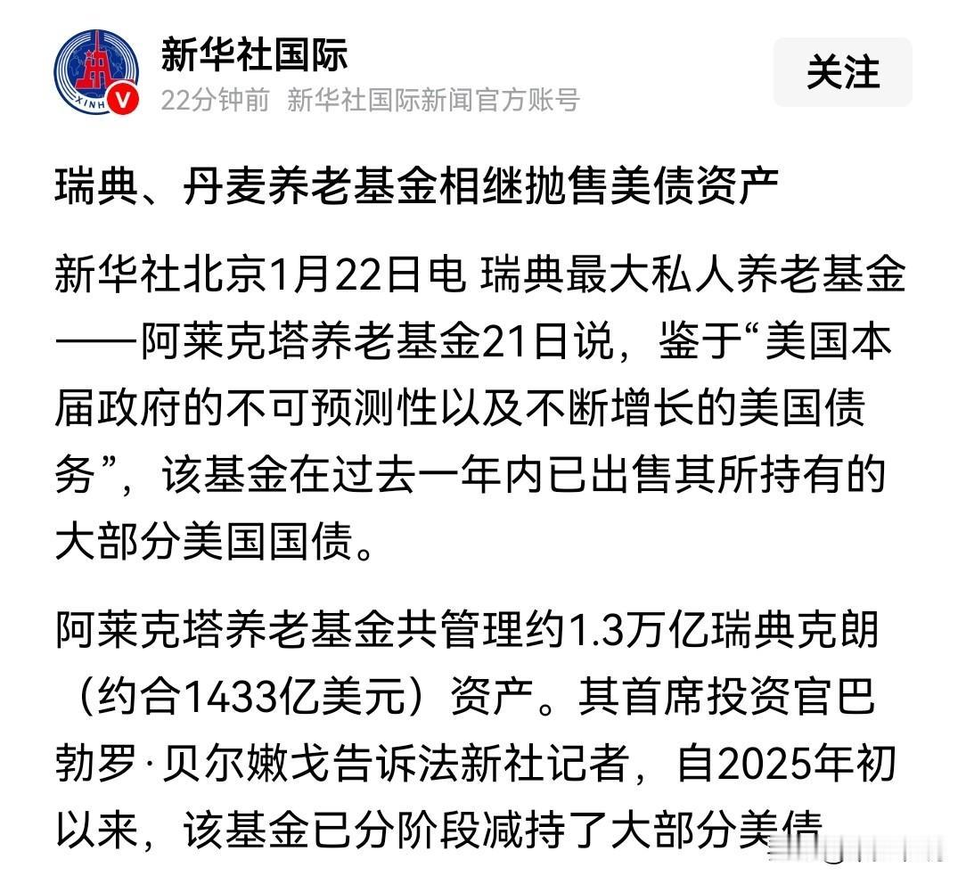 特朗普要头疼了，欧洲开始抛售美元资产
欧洲国家瑞典和丹麦的养老基金已经开始抛售美