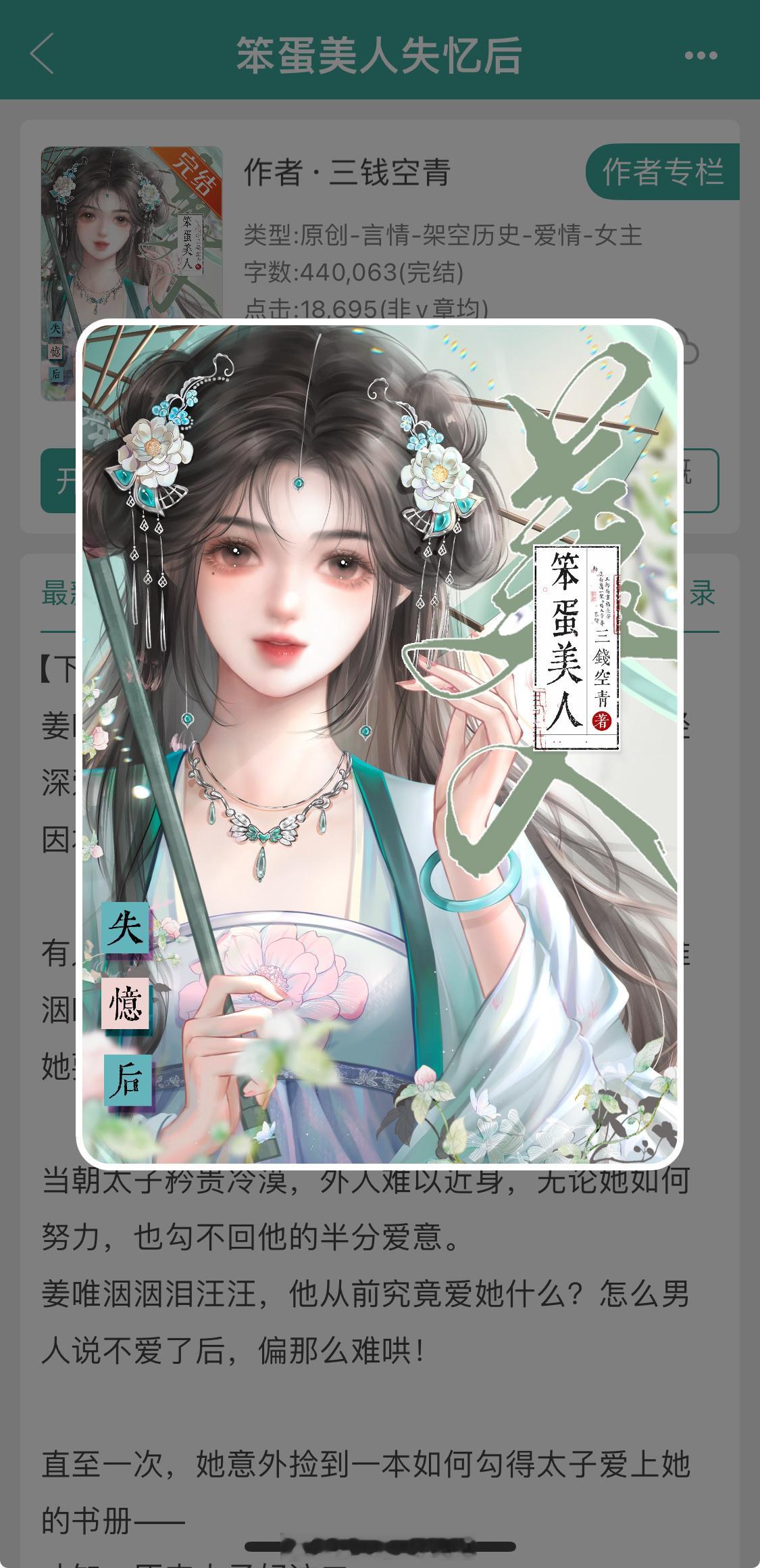 笨蛋美人X禁欲太子《笨蛋美人失忆后》甜甜的小说我好爱啊啊啊啊女主开始是失忆的，以