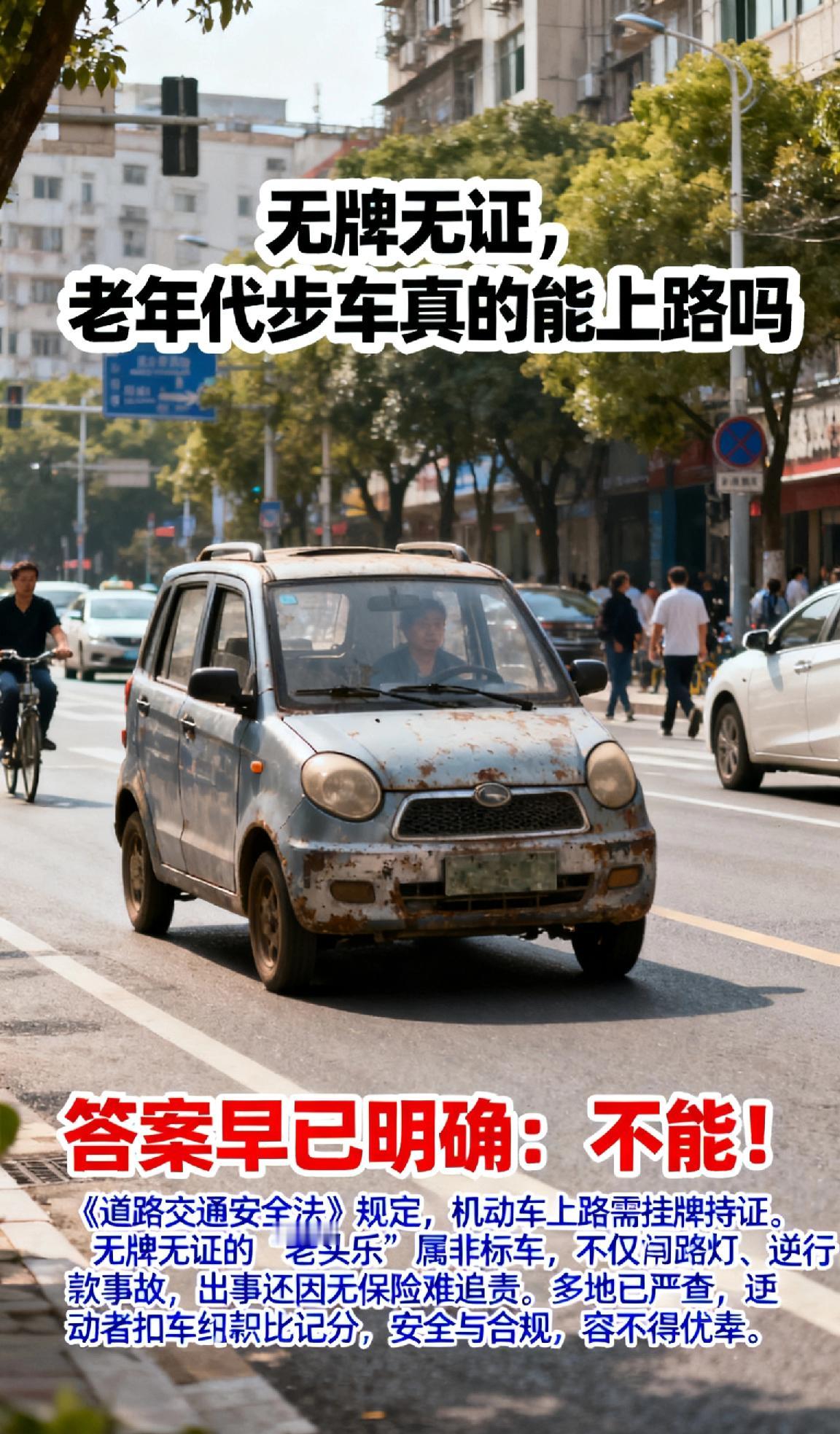 答案早已明确：不能！《道路交通安全法》规定，机动车上路需挂牌持证。无牌无证的“老