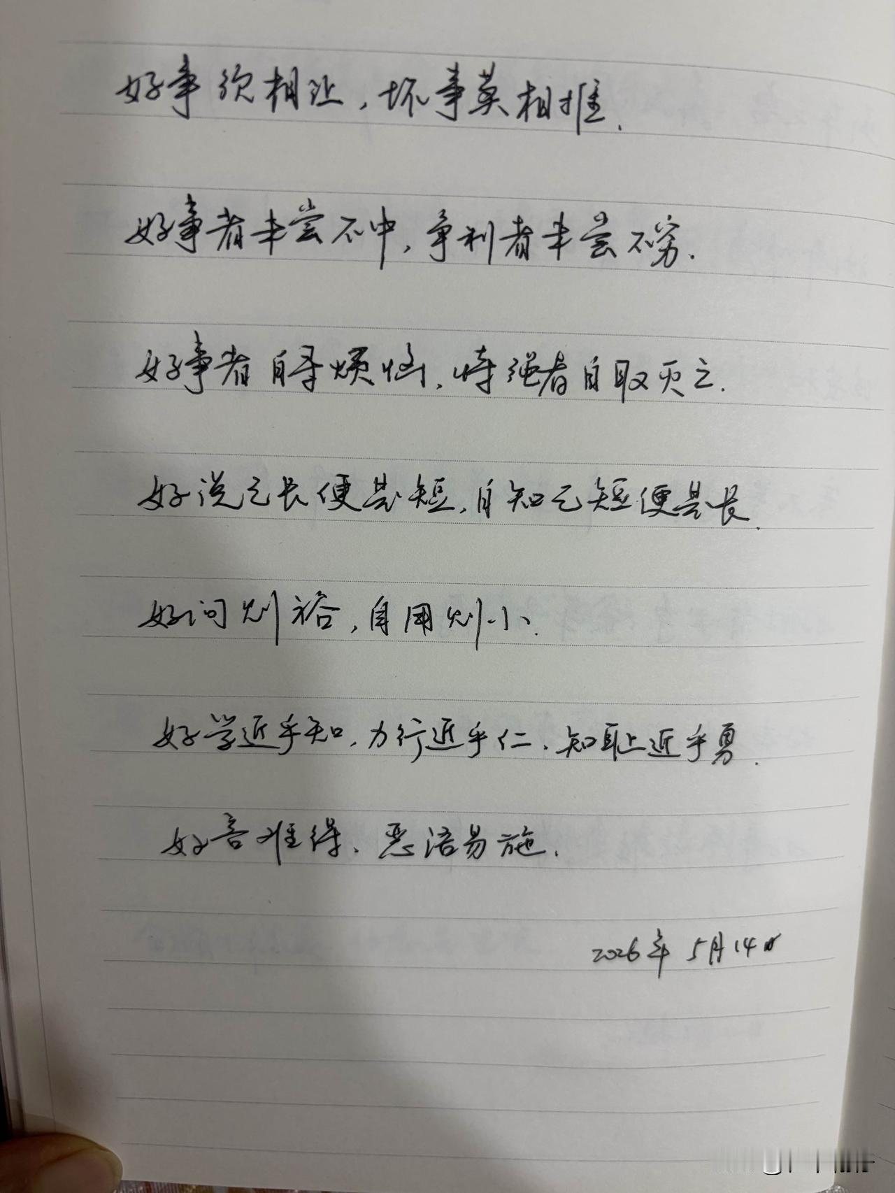 抄书第 1172天（2026年5月14日）
静心✔
戒浮躁，一笔一划。

   