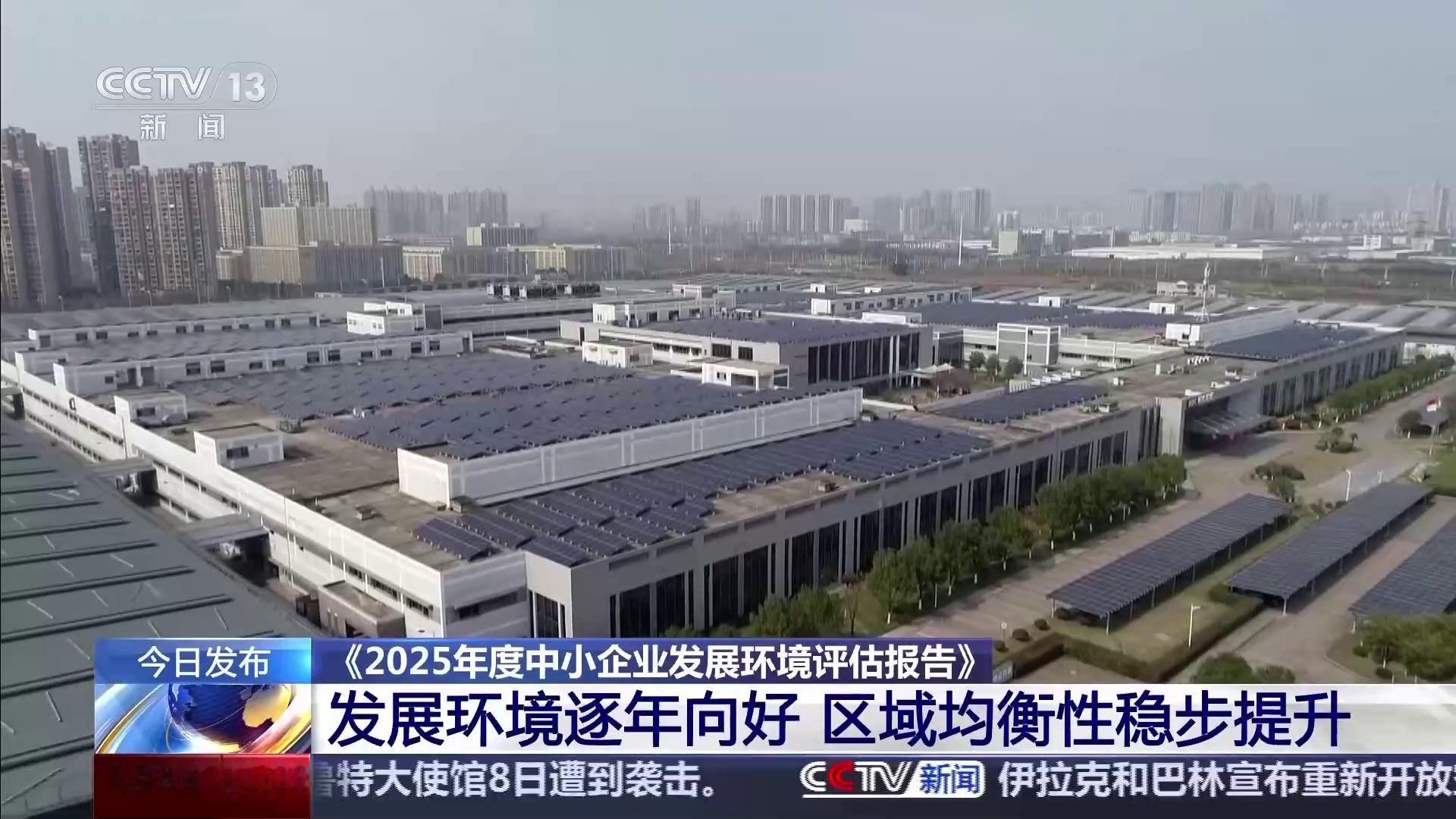 9日，中国中小企业发展促进中心发布了《2025年度中小企业发展环境评估报告》。问