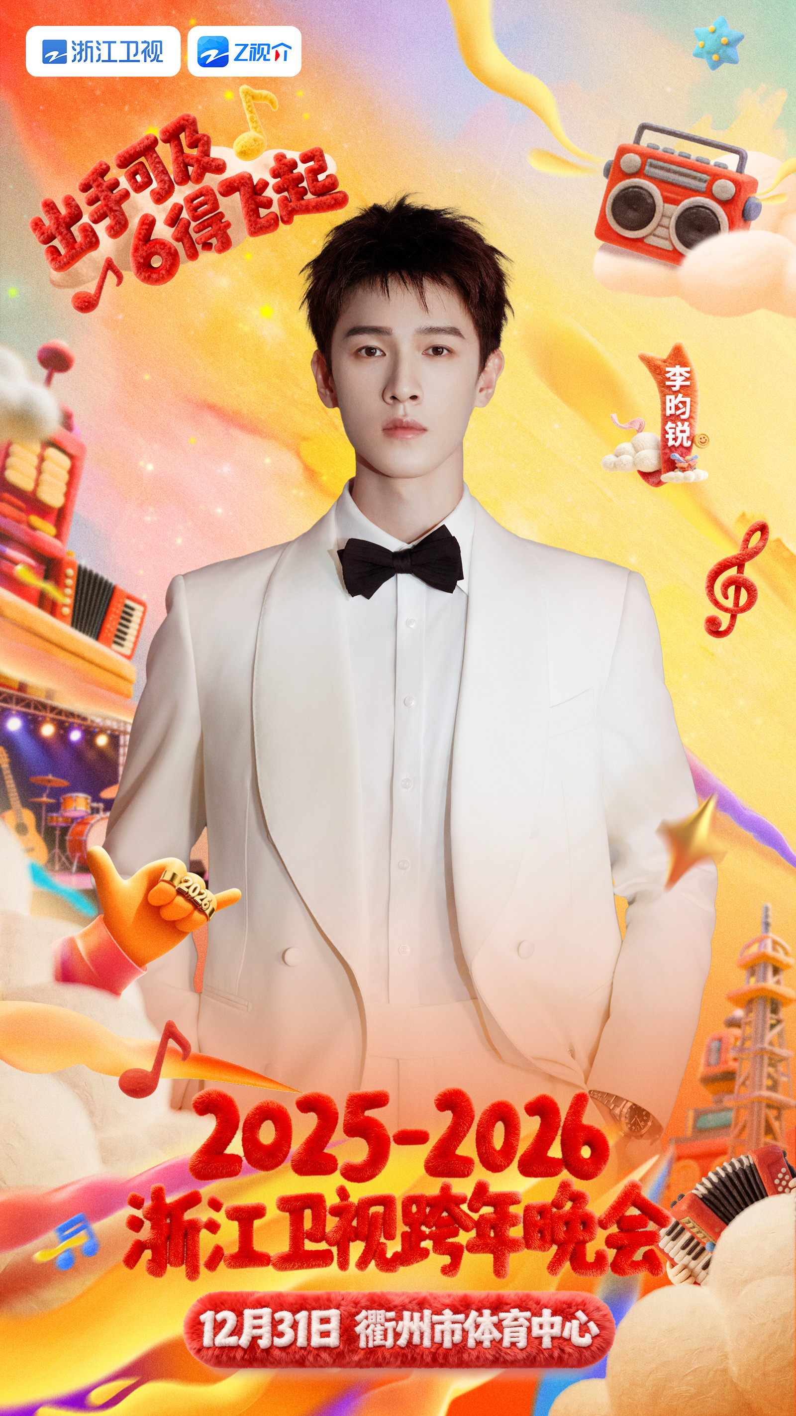 李昀锐 浙江跨晚大漏勺哈哈哈 这么说我越来越期待跨年的舞台了肯定非常好看很期待是