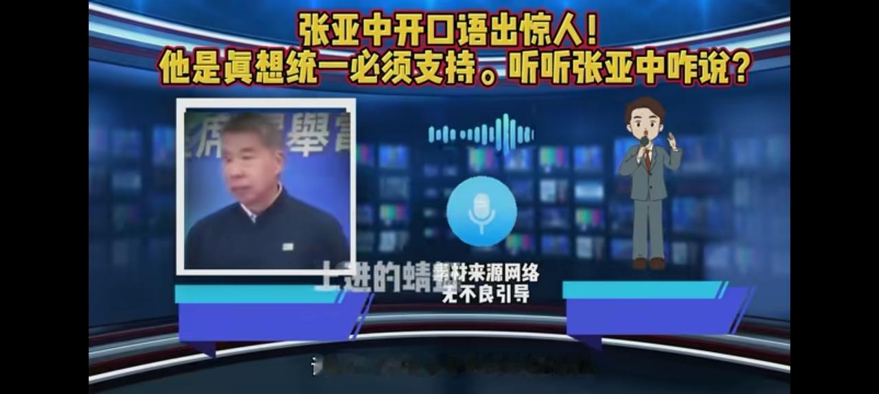 再听国民党主席选举前张亚中的声音，似乎他更值得期待。
可惜没选上，
虽然他没有百