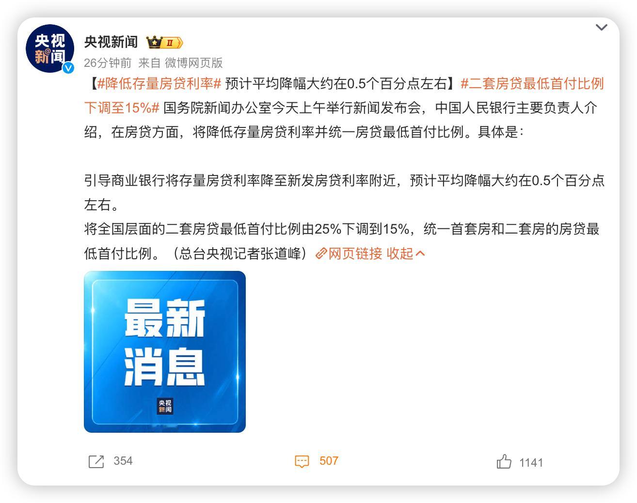 #降低存量房贷利率#降至新发放房贷利率水平，预计平均降幅0.5%；好的开端～[春