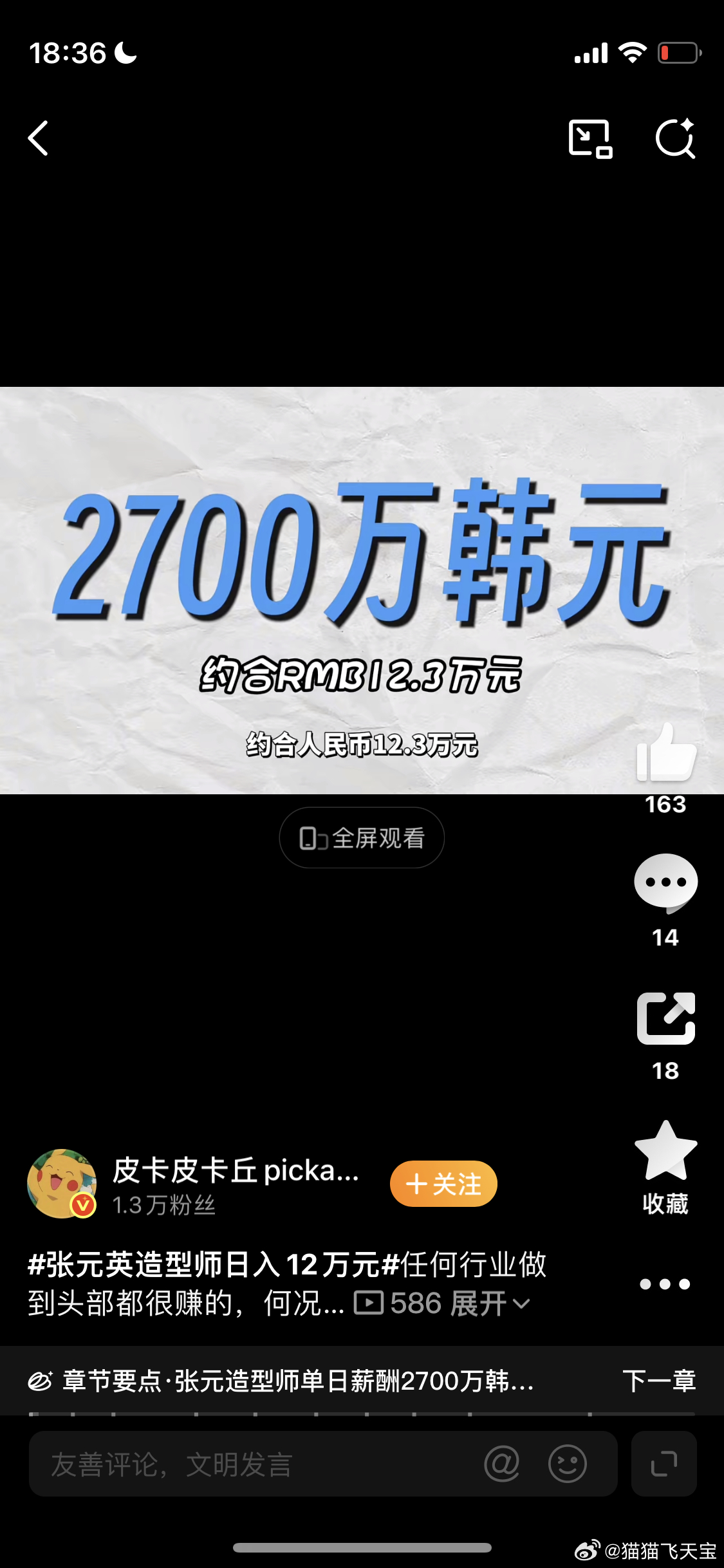 张元英造型师日入12万元如果几万元还能理解，十几万元，那一个月不是赚了300多万