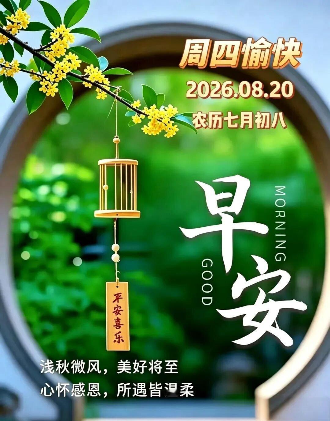 💝👭看淡世间纷扰👬💖☀️²⁰²⁶/8.20. 七月初八🏡🌻福气满满,