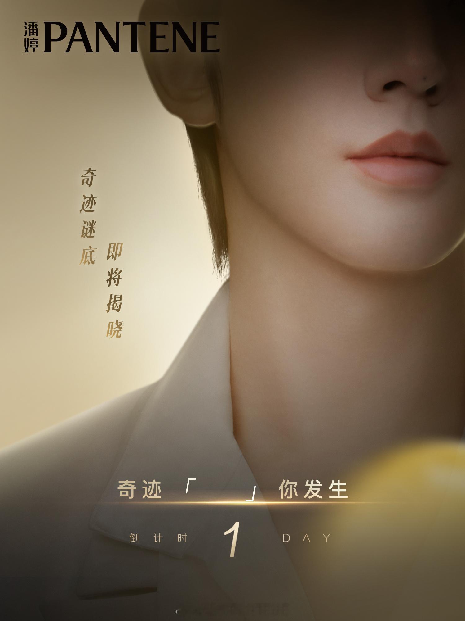 奇迹谜底即将揭晓！邓为✕潘婷第三波预热物料，官宣倒计时1️⃣天！ ​​​期待官宣
