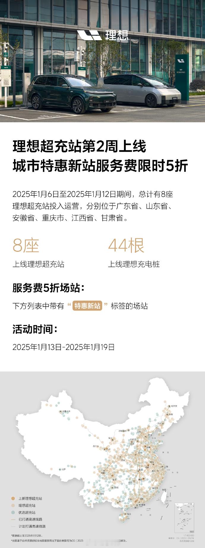 理想上周（1.6-1.12）上线了 8 座超充站，分别位于广东省、山东省、安徽省