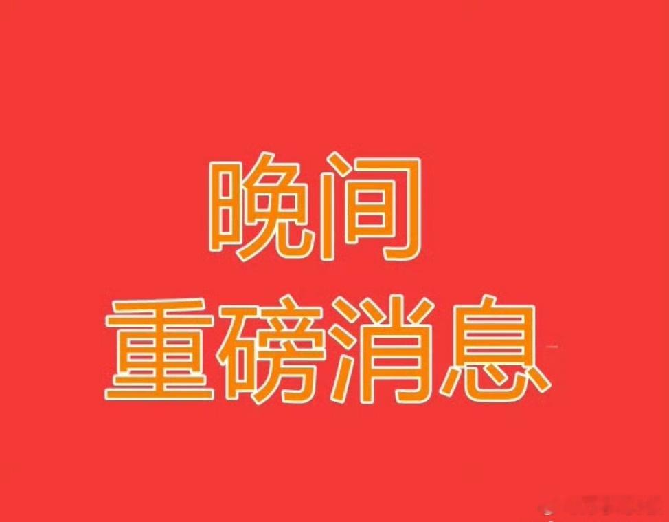 2026.8.14晚间上市公司热门事项公告【三】：一、热门事项公告：1、汇金股份