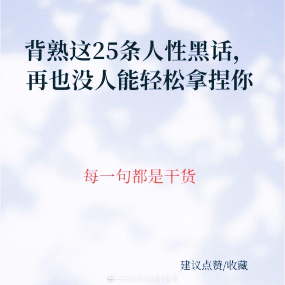 25条人性黑话，每一句都是干货！ 