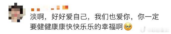 淡淡姐真听劝淡淡大女主行为淡淡姐真的说到做到，太听劝啦！之前那条官宣博文已经删除