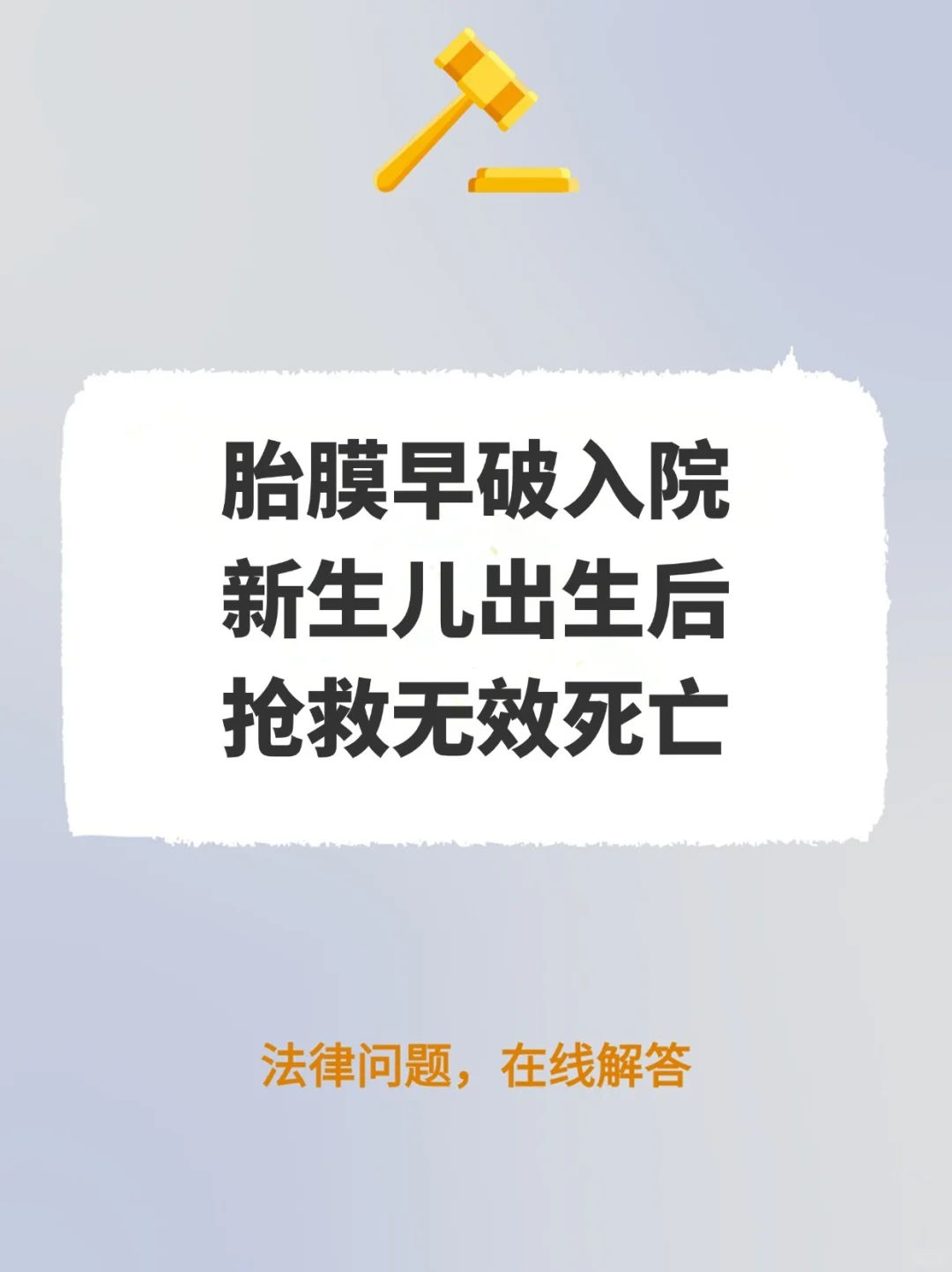 胎膜早破入院，新生儿出生后抢救无效死亡