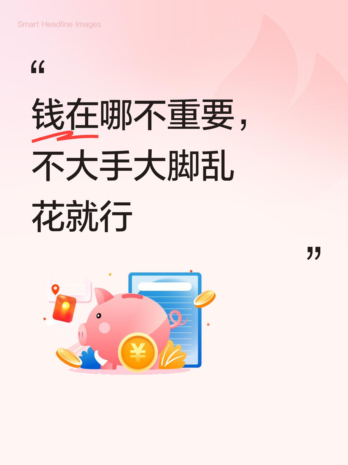 钱不管是在谁那里，其实都一样啦，只要不是大手大脚乱花钱，能合理规划，在哪都能把日