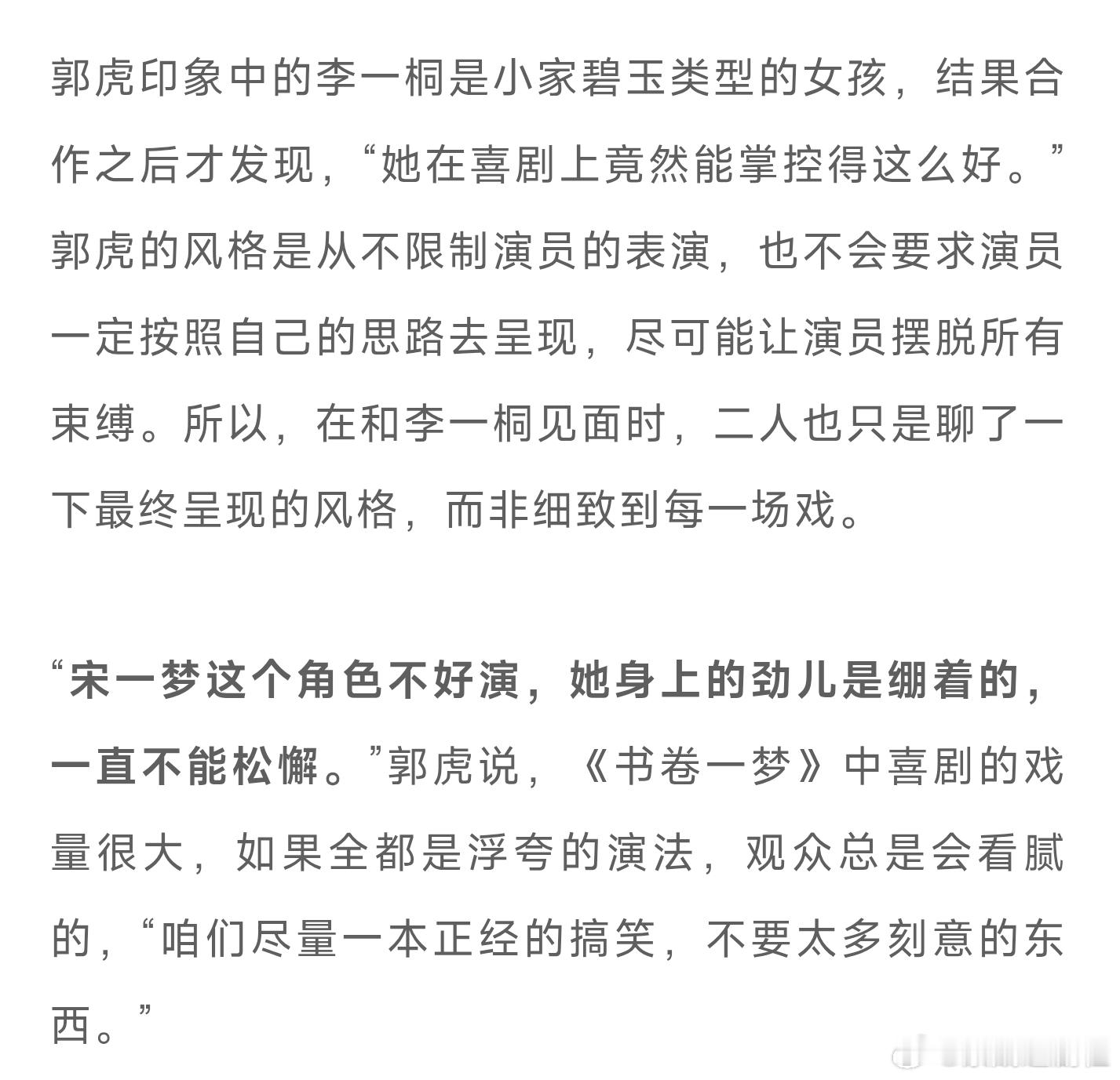 郭虎说李一桐喜剧掌控力好 李一桐把宋一梦演活了，喜剧节奏把握精准到让导演惊喜，说